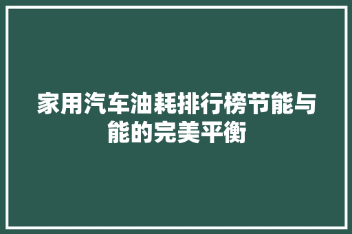家用汽车油耗排行榜节能与能的完美平衡