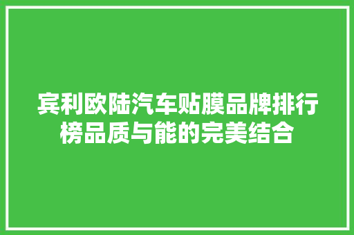 宾利欧陆汽车贴膜品牌排行榜品质与能的完美结合