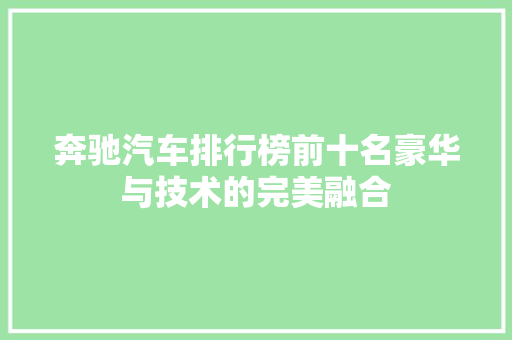 奔驰汽车排行榜前十名豪华与技术的完美融合