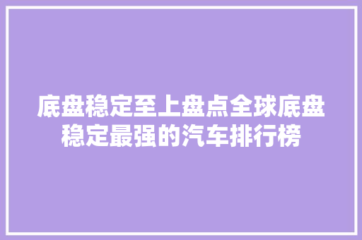 底盘稳定至上盘点全球底盘稳定最强的汽车排行榜