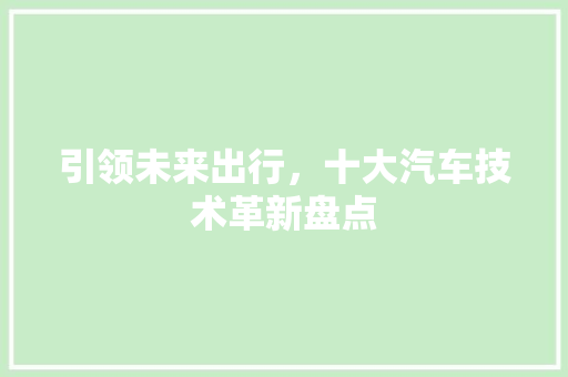 引领未来出行，十大汽车技术革新盘点