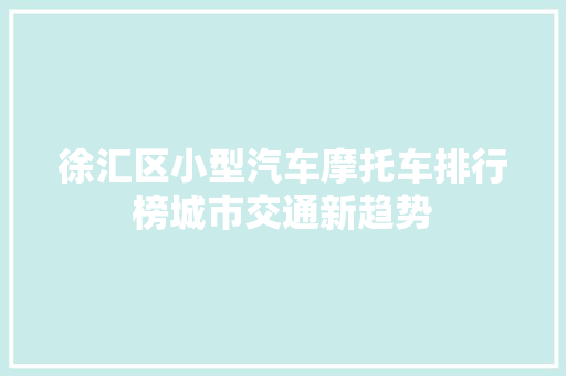 徐汇区小型汽车摩托车排行榜城市交通新趋势