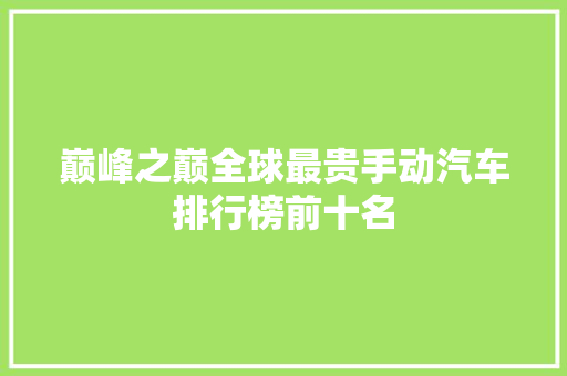 巅峰之巅全球最贵手动汽车排行榜前十名