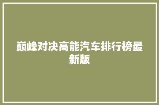 巅峰对决高能汽车排行榜最新版