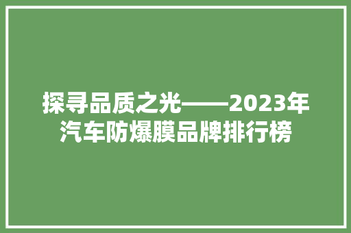 探寻品质之光——2023年汽车防爆膜品牌排行榜
