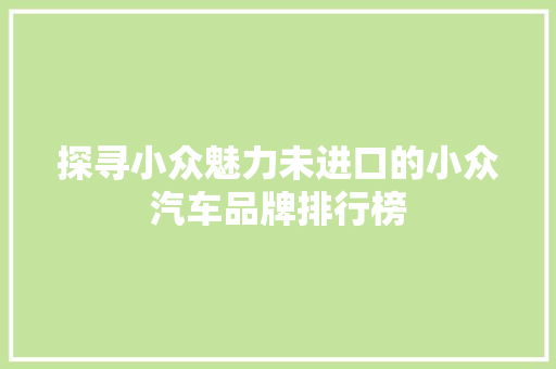 探寻小众魅力未进口的小众汽车品牌排行榜