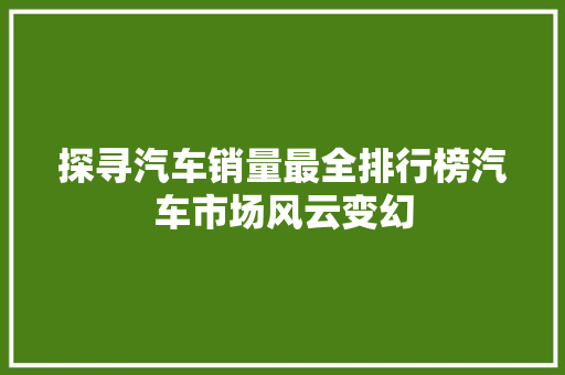 探寻汽车销量最全排行榜汽车市场风云变幻
