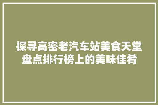 探寻高密老汽车站美食天堂盘点排行榜上的美味佳肴