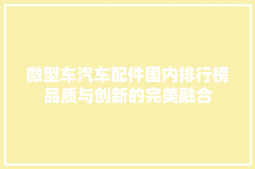 微型车汽车配件国内排行榜品质与创新的完美融合