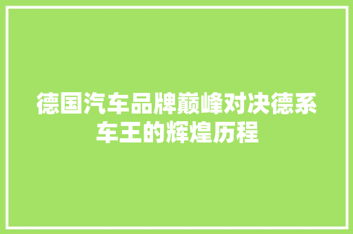 德国汽车品牌巅峰对决德系车王的辉煌历程