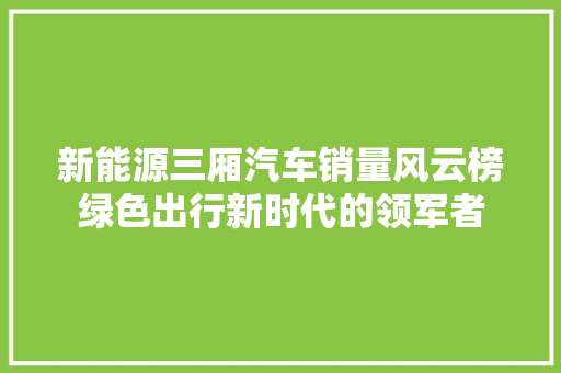 新能源三厢汽车销量风云榜绿色出行新时代的领军者