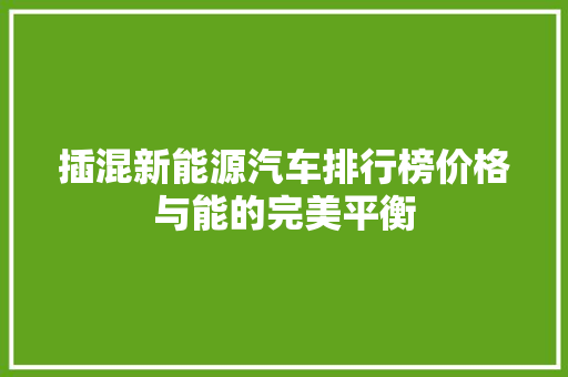 插混新能源汽车排行榜价格与能的完美平衡