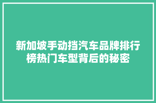 新加坡手动挡汽车品牌排行榜热门车型背后的秘密