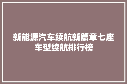 新能源汽车续航新篇章七座车型续航排行榜