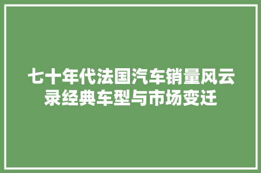 七十年代法国汽车销量风云录经典车型与市场变迁