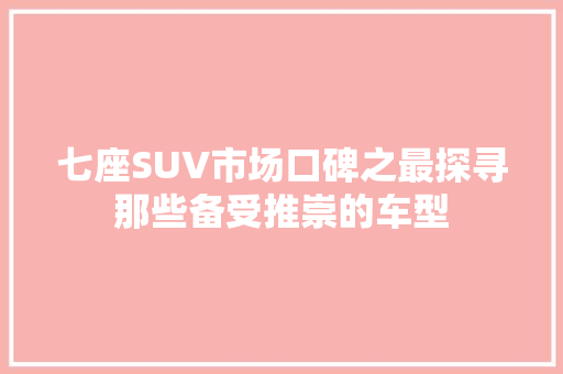 七座SUV市场口碑之最探寻那些备受推崇的车型