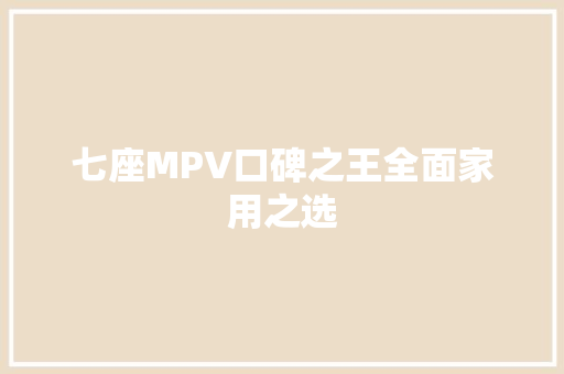 七座MPV口碑之王全面家用之选