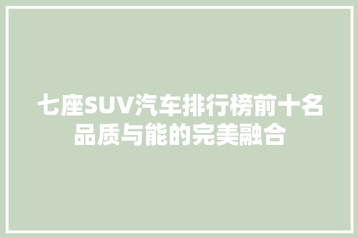 七座SUV汽车排行榜前十名品质与能的完美融合